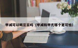 甲减可以喝豆浆吗（甲减和甲亢哪个更可怕）