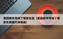 爱因斯坦发明了哪些东西（爱因斯坦发明了哪些东西图片简笔画）