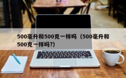 500毫升和500克一样吗（500毫升和500克一样吗?）