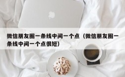 微信朋友圈一条线中间一个点（微信朋友圈一条线中间一个点很短）