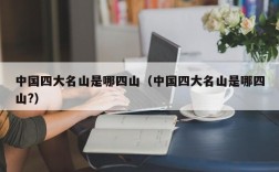 中国四大名山是哪四山（中国四大名山是哪四山?）