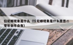 拉尼娜现象是什么（拉尼娜现象是什么意思二零年会不会有）