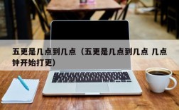五更是几点到几点（五更是几点到几点 几点钟开始打更）