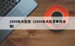 1959年大饥荒（1959年大饥荒事件详情）