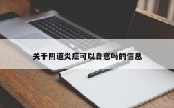 关于阴道炎症可以自愈吗的信息