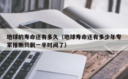 地球的寿命还有多久（地球寿命还有多少年专家推断只剩一半时间了）