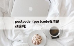 postcode（postcode香港邮政编码）