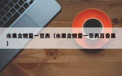 水果含糖量一览表（水果含糖量一览表百香果）
