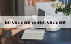 长江入海口在哪里（南通长江入海口在哪里）