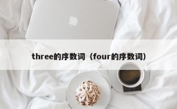 three的序数词（four的序数词）