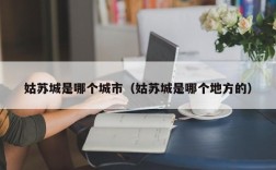姑苏城是哪个城市（姑苏城是哪个地方的）