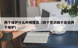 两个维护什么时候提出（四个意识四个自信两个维护）