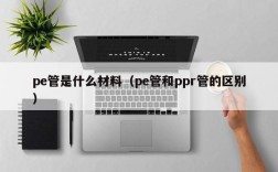 pe管是什么材料（pe管和ppr管的区别）