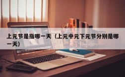 上元节是指哪一天（上元中元下元节分别是哪一天）
