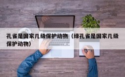 孔雀是国家几级保护动物（绿孔雀是国家几级保护动物）