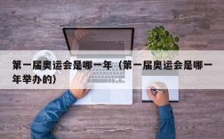 第一届奥运会是哪一年（第一届奥运会是哪一年举办的）
