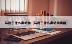 马属于什么类动物（马属于什么类动物类群）