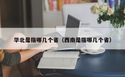 华北是指哪几个省（西南是指哪几个省）