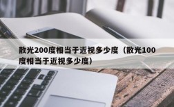 散光200度相当于近视多少度（散光100度相当于近视多少度）