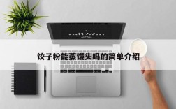 饺子粉能蒸馒头吗的简单介绍