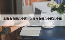 上海市有哪几个区（上海市有哪几个区几个镇）
