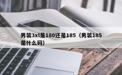 男装3xl是180还是185（男装185是什么码）
