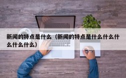 新闻的特点是什么（新闻的特点是什么什么什么什么什么）