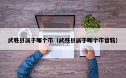 武胜县属于哪个市（武胜县属于哪个市管辖）