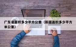 广东省面积多少平方公里（新疆面积多少平方米公里）