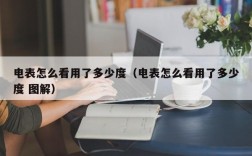 电表怎么看用了多少度（电表怎么看用了多少度 图解）