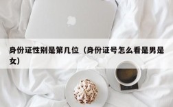 身份证性别是第几位（身份证号怎么看是男是女）