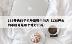 138开头的手机号是哪个地方（138开头的手机号是哪个地方江苏）