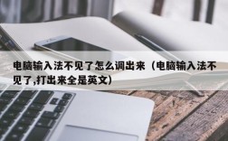 电脑输入法不见了怎么调出来（电脑输入法不见了,打出来全是英文）