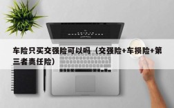 车险只买交强险可以吗（交强险+车损险+第三者责任险）
