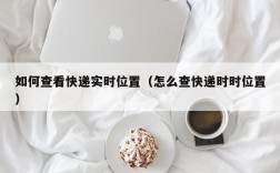 如何查看快递实时位置（怎么查快递时时位置）