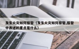 发生火灾如何报警（发生火灾如何报警,报警中表述的重点是什么）