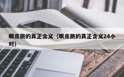 眼皮跳的真正含义（眼皮跳的真正含义24小时）