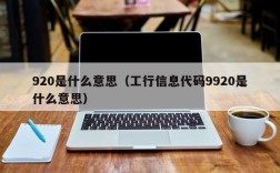 920是什么意思（工行信息代码9920是什么意思）