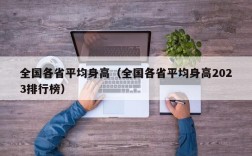 全国各省平均身高（全国各省平均身高2023排行榜）