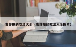 麦芽糖的吃法大全（麦芽糖的吃法大全图片）