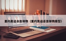 里约奥运会吉祥物（里约奥运会吉祥物原型）