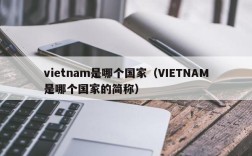 vietnam是哪个国家（VIETNAM是哪个国家的简称）