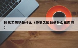 脱氢乙酸钠是什么（脱氢乙酸钠是什么东西啊）