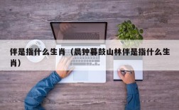 伴是指什么生肖（晨钟暮鼓山林伴是指什么生肖）