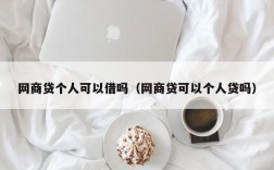 网商贷个人可以借吗（网商贷可以个人贷吗）