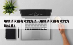 蛾蚋消灭最有效的方法（蛾蚋消灭最有效的方法蚊香）