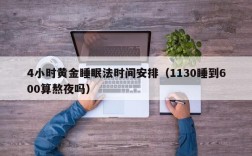 4小时黄金睡眠法时间安排（1130睡到600算熬夜吗）