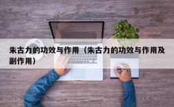 朱古力的功效与作用（朱古力的功效与作用及副作用）