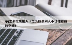 qq怎么拉黑别人（怎么拉黑别人不让他看我的空间）