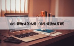 非牛顿流体怎么做（非牛顿流体原理）